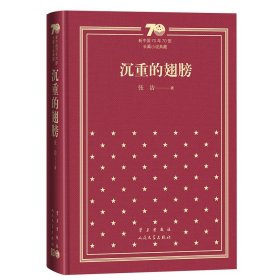 沉重的翅膀（精装）（新中国70年70部长篇小说典藏）张洁