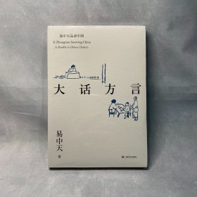 大话方言（易中天品读中国系列）