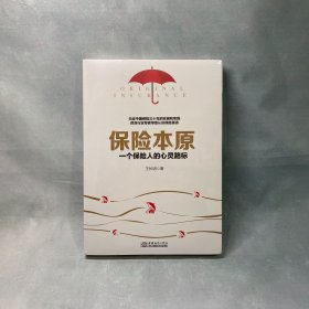 保险本原