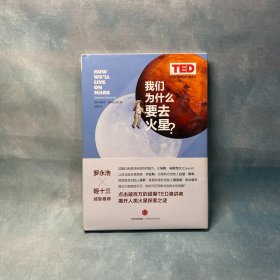 TED 思想的力量系列：我们为什么要去火星？