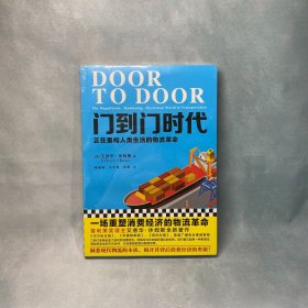 门到门时代：正在重构人类生活的物流革命