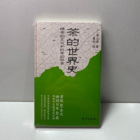 茶的世界史 绿茶的文化和红茶的社会