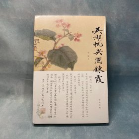 吴湖帆与周鍊霞