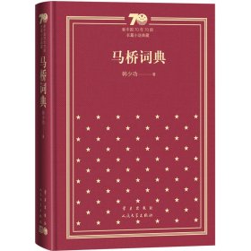 马桥词典（精装）（新中国70年70部长篇小说典藏）韩少功