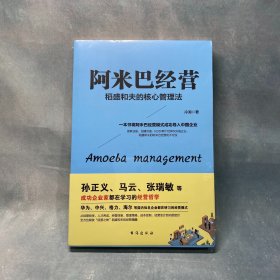 阿米巴经营 稻盛和夫的核心管理法