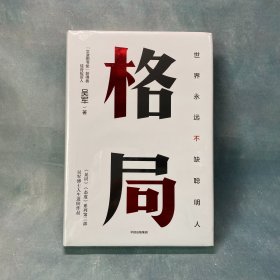 格局：世界永远不缺聪明人（吴军作品）