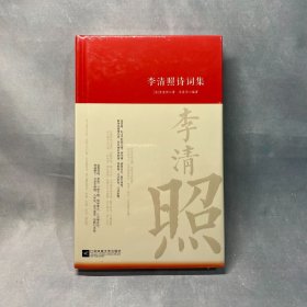 李清照诗词集 诗词大家