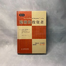 聪明的投资者（原本第四版）