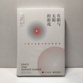 有限与无限的游戏：一个哲学家眼中的竞技世界 9787121364259