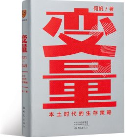 变量：本土时代的生存策略 何帆