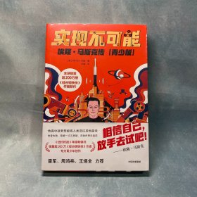 实现不可能：埃隆·马斯克传（青少版）