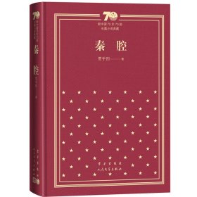 秦腔/新中国70年70部长篇小说典藏