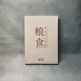 粮食：时代的大矛盾