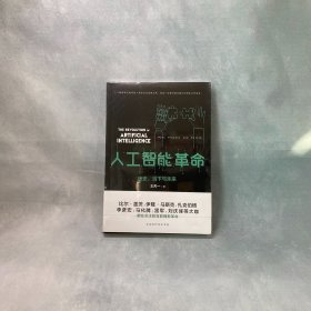 人工智能革命：历史、当下与未来