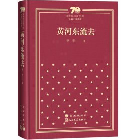 黄河东流去（精装）（新中国70年70部长篇小说典藏）李準