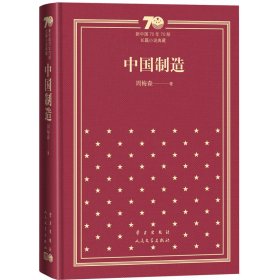 中国制造（精）（新中国70年70部长篇小说典藏）周梅森