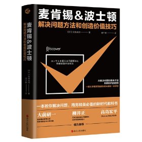 麦肯锡&波士顿解决问题方法和创造价值技巧