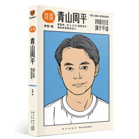 详谈10：青山周平（资深媒体人李翔对谈著名建筑师青山周平）