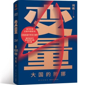 变量4：大国的腾挪 何帆