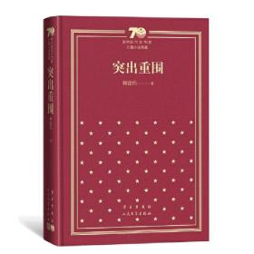 突出重围（精）/新中国70年70部长篇小说典藏 9787020155064