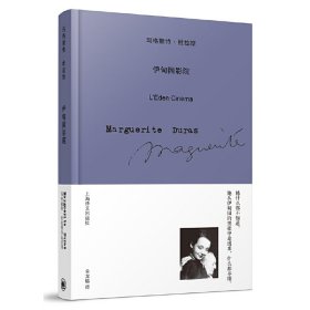 伊甸园影院（玛格丽特·杜拉斯作品系列）