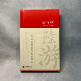 陆游诗词集 诗词大家