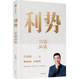 利势 营销36法 江南春