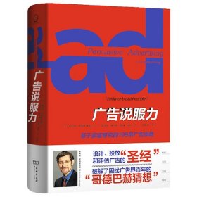 广告说服力：基于实证研究的195条广告原理 9787100118798