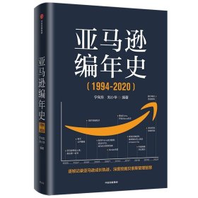 亚马逊编年史：逐帧记录亚马逊成长轨迹，深度挖掘贝佐斯管理智慧 9787521733075