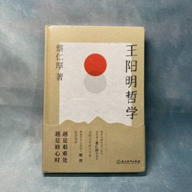 王阳明哲学 蔡仁厚