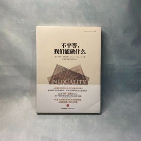 不平等，我们能做什么