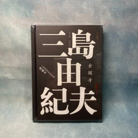 金阁寺（三岛由纪夫作品系列·典藏本）