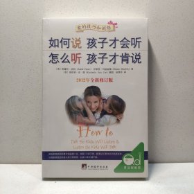 如何说孩子才会听，怎么听孩子才肯说（2012全新修订版）