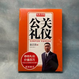 礼仪金说系列7：公关礼仪