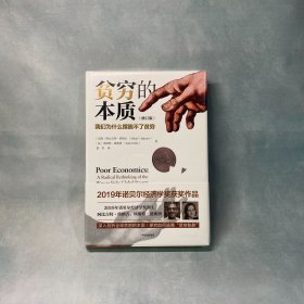 贫穷的本质：我们为什么摆脱不了贫穷（修订版）