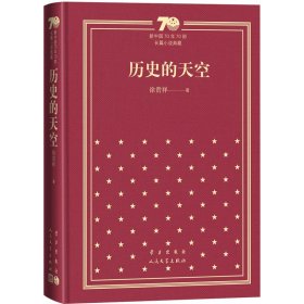 历史的天空（精）/新中国70年70部长篇小说典藏