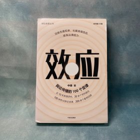 效应：舆论传播的100个定律