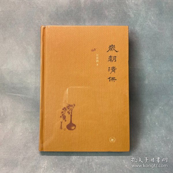 岁朝清供（二版）