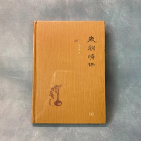 岁朝清供（二版）