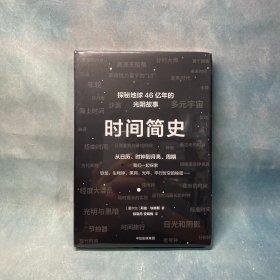 时间简史：从日历、时钟到月亮、周期