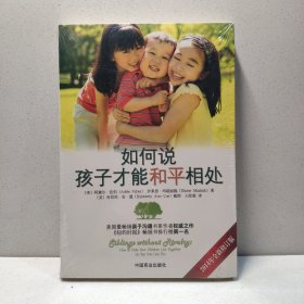 如何说孩子才能和平相处 9787504467065