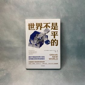 世界不是平的：走过逆全球化暗潮