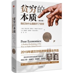 贫穷的本质：我们为什么摆脱不了贫穷（修订版）