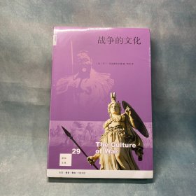 新知文库29·战争的文化（二版）