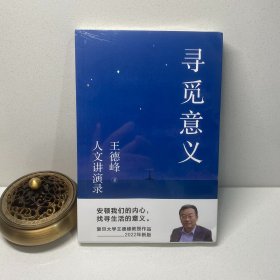 寻觅意义 王德峰