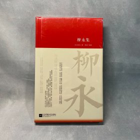 柳永集 诗词大家