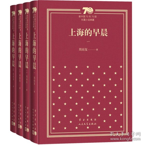 上海的早晨（套装共4册）/新中国70年70部长篇小说典藏