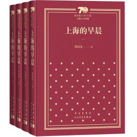 上海的早晨（全4册）（精装）（新中国70年70部长篇小说典藏）周而复