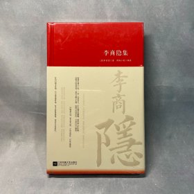 李商隐集 诗词大家