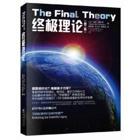 终极理论·第二版